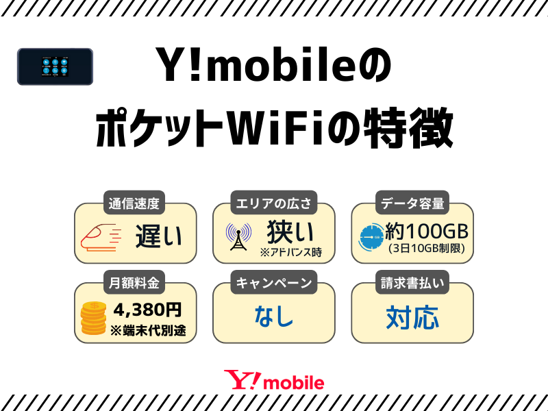 Y!mobile（ワイモバイル）のポケットWiFi（法人契約）