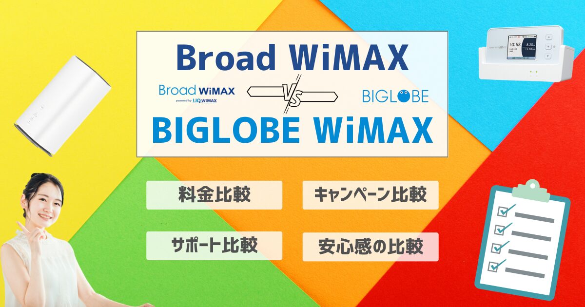 BroadWiMAX BIGLOBE WiMAX　比較