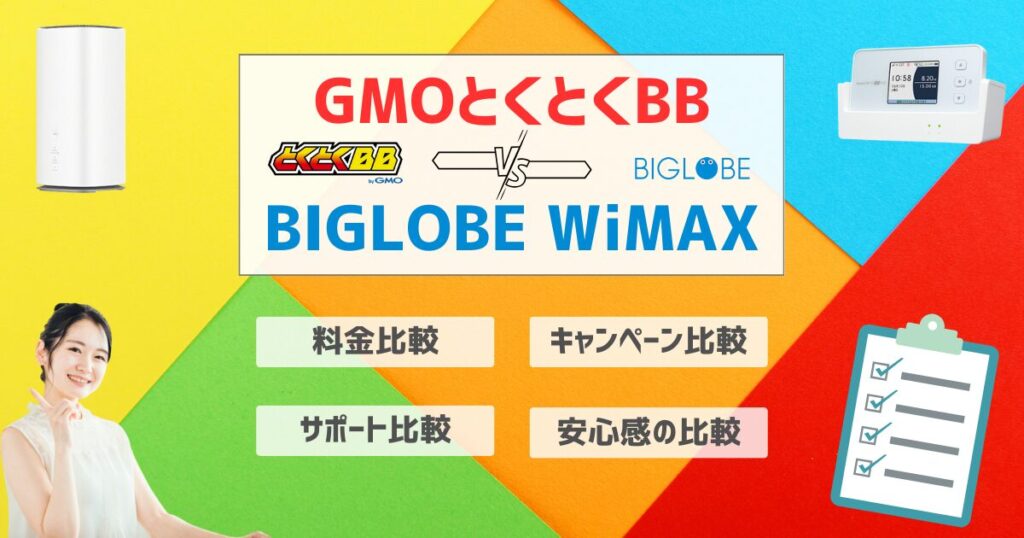 GMOとくとくBB WiMAX BIGLOBE WiMAX 比較