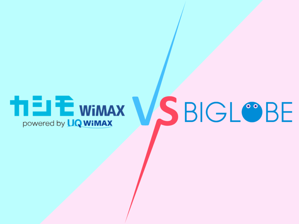 カシモWiMAXとBIGLOBE WiMAX