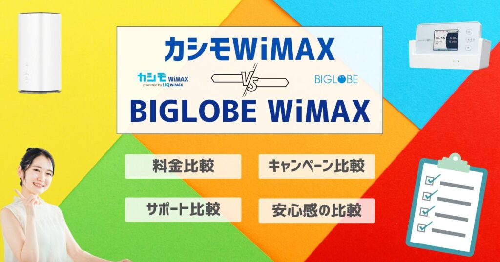 カシモWiMAX BIGLOBE WiMAX 比較